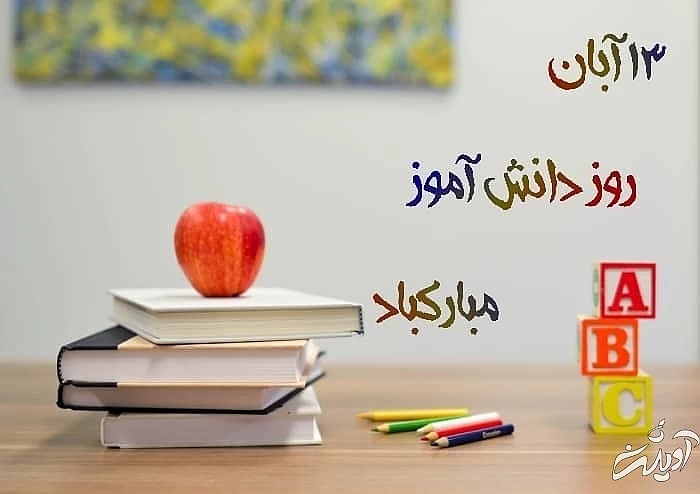 روز دانش آموز
